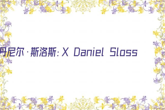 丹尼尔·斯洛斯：X Daniel Sloss: X剧照